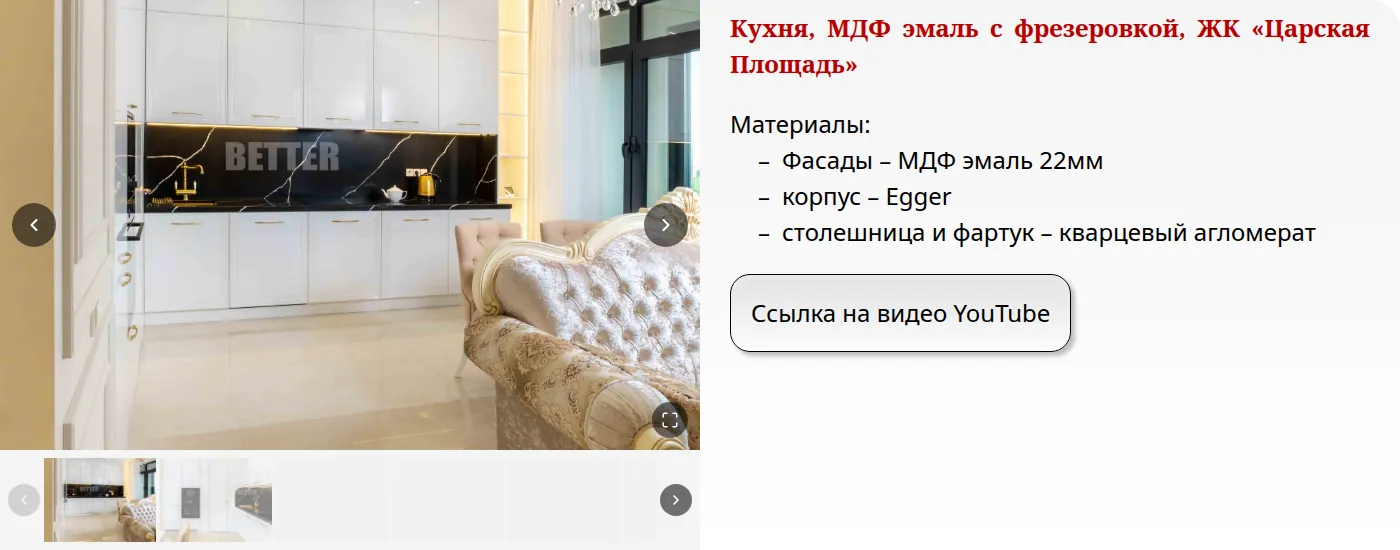 Блок примера работы: карусель фотографий кухни, лента миниатюр и список материалов